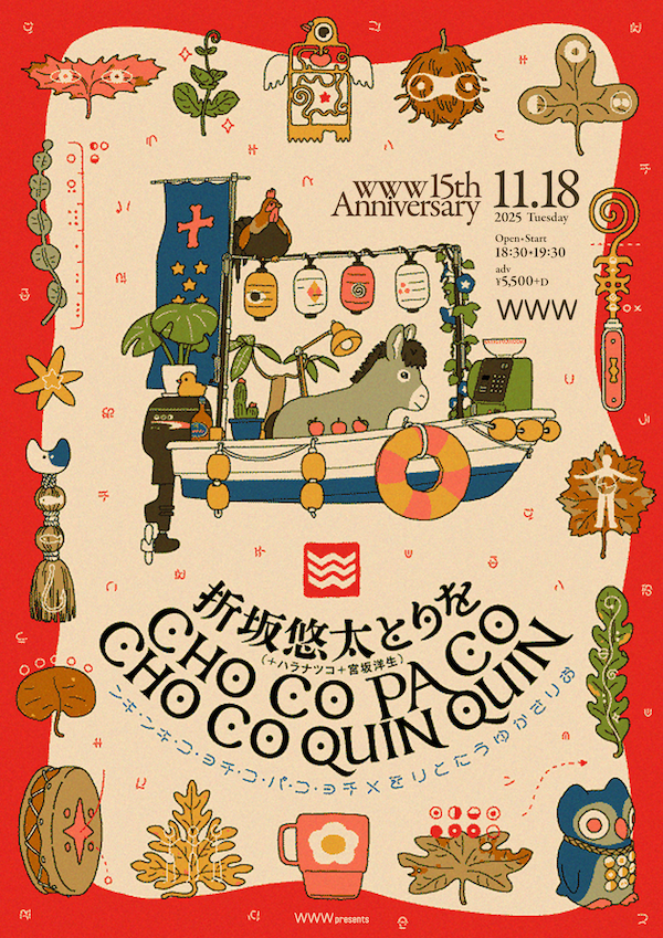 折坂悠太 / CHO CO PA CO CHO CO QUIN QUIN	