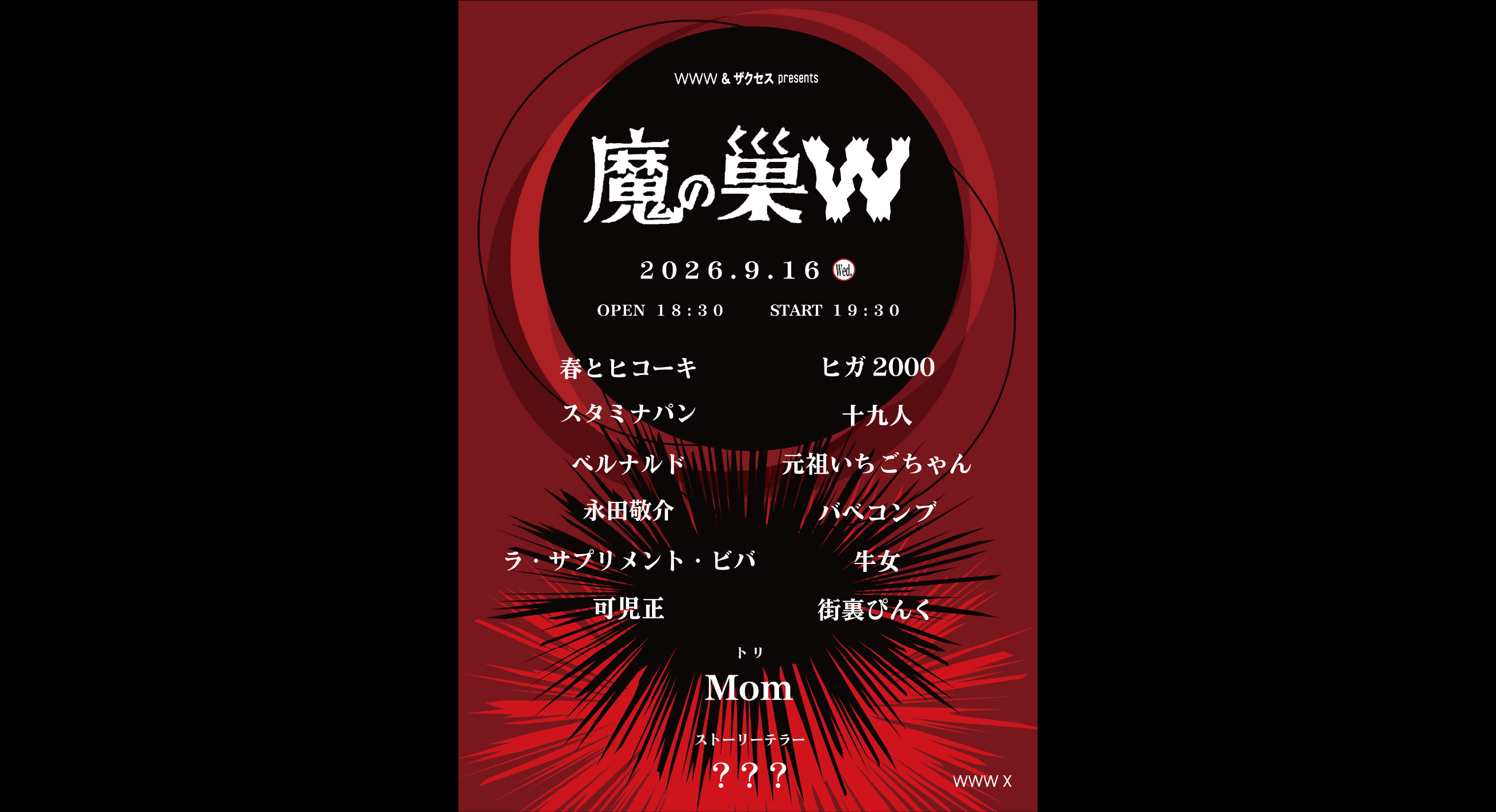 Mom / 十九人 / 春とヒコーキ / ベルナルド / 永田敬介 / ラ・サプリメント・ビバ / スタミナパン / バベコンブ / ヒガ2000 / 元祖いちごちゃん / 可児正 / 街裏ぴんく / 牛女