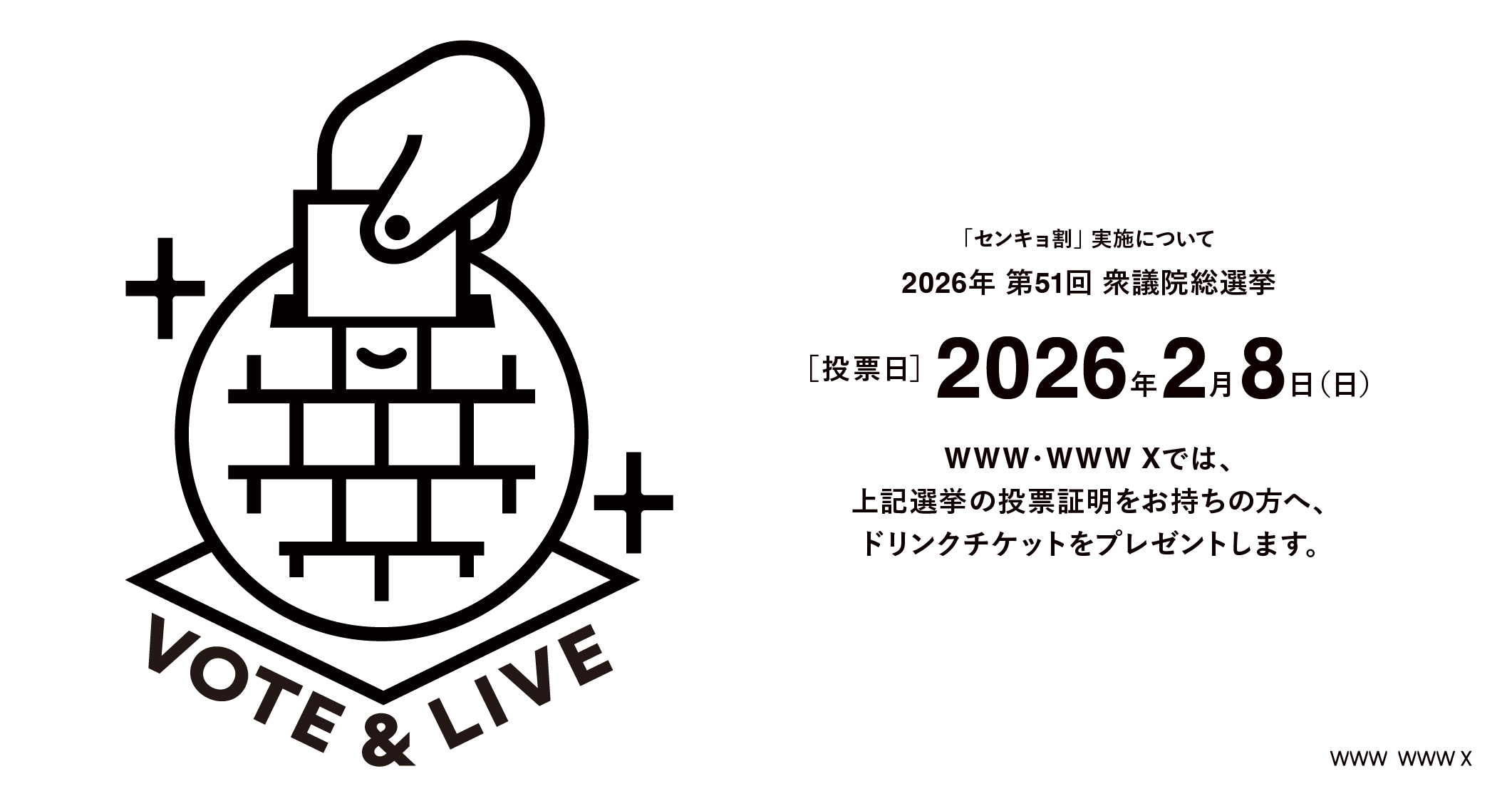 2026年 第51回 衆議院総選挙での「センキョ割」実施について 